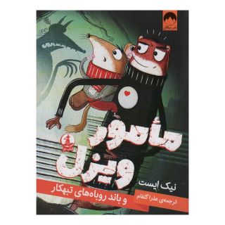 کتاب مامور ویزل و باند روباه های تبهکار اثر نیک ایست انتشارات میلکان