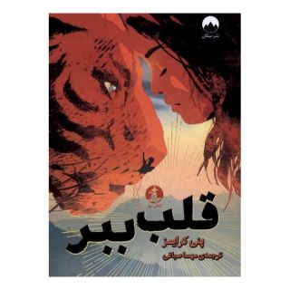 کتاب قلب ببر اثر پنی کرایمز انتشارات میلکان