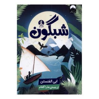 کتاب شبگون اثر ابی الفنستن انتشارات میلکان