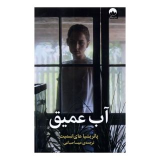 کتاب آب عمیق اثر پاتریشیا های اسمیت انتشارات میلکان