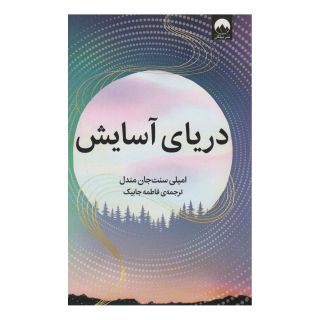 کتاب دریای آسایش اثر امیلی سنت جان مندل انتشارات میلکان