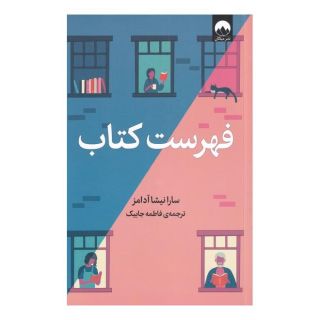 فهرست کتاب اثر سارا نیشا آدامز انتشارات میلکان