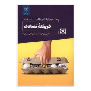 کتاب فریفته ی تصادف اثر نسیم نیکلاس طالب انتشارات باد