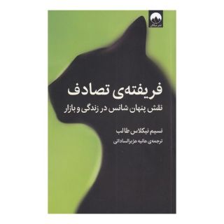 کتاب فریفته ی تصادف اثر نسیم نیکلاس طالب انتشارات میلکان