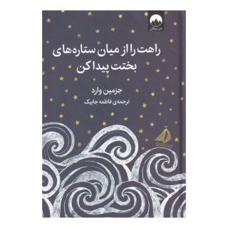 کتاب راهت را از میان ستاره های بختت پیدا کن اثر جسمین وارد انتشارات میلکان