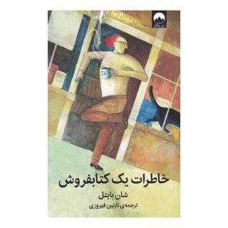خاطرات یک کتابفروش اثر شان بایتل انتشارات میلکان