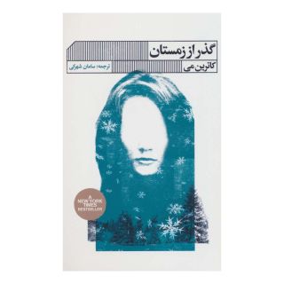 کتاب گذر از زمستان اثر کاترین می انتشارات نشر گویا