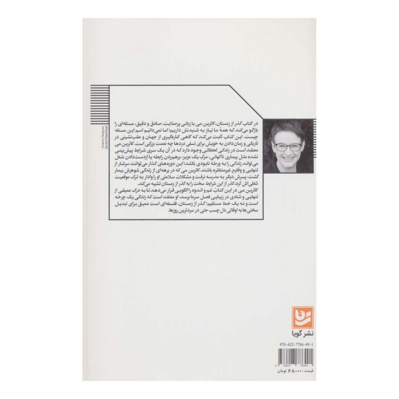 کتاب گذر از زمستان اثر کاترین می انتشارات نشر گویا