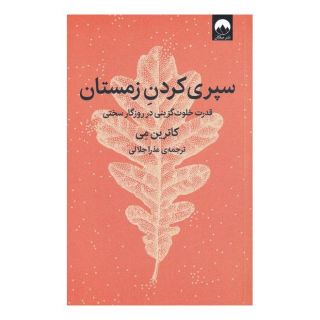 کتاب سپری کردن زمستان اثر کاترین می انتشارات میلکان