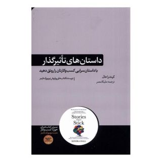 کتاب داستان های تاثیر گذار اثر کیندرا هال انتشارات هورمزد