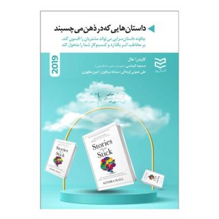 کتاب داستان هایی که در ذهن می چسبند اثر کیندرا هال انتشارات ادیبان روز