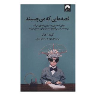 کتاب قصه هایی که می چسبند اثر کیندرا هال انتشارات میلکان
