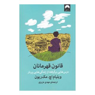 کتاب قانون قهرمانان اثر ویلیام اچ مک ریون انتشارات میلکان