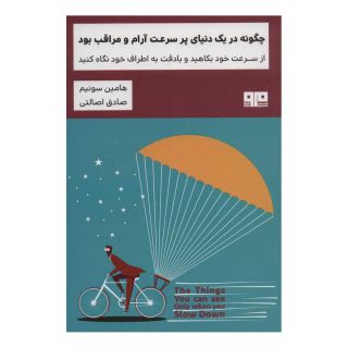 کتاب چگونه در یک دنیای پر سرعت آرام و مراقب بود اثر هیمین سونیم انتشارات مرو