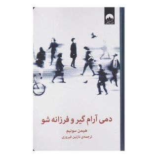 کتاب دمی آرام گیر و فرزانه شو اثر هیمین سونیم انتشارات میلکان