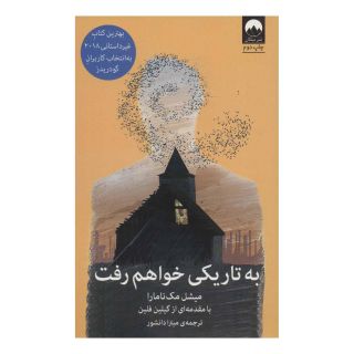 کتاب به تاریکی خواهم رفت اثر میشل مک نامارا انتشارات میلکان