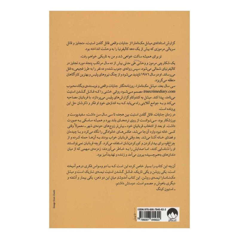 کتاب به تاریکی خواهم رفت اثر میشل مک نامارا انتشارات میلکان
