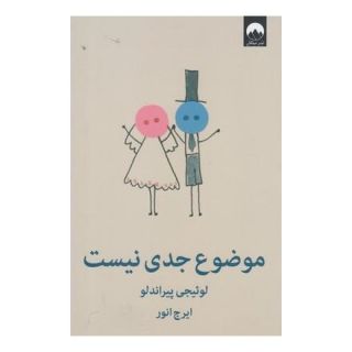 کتاب موضوع جدی نیست اثر لوئیجی پیراندلو انتشارات میلکان