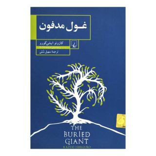 کتاب غول مدفون اثر کازوئو ایشی گورو انتشارات ققنوس