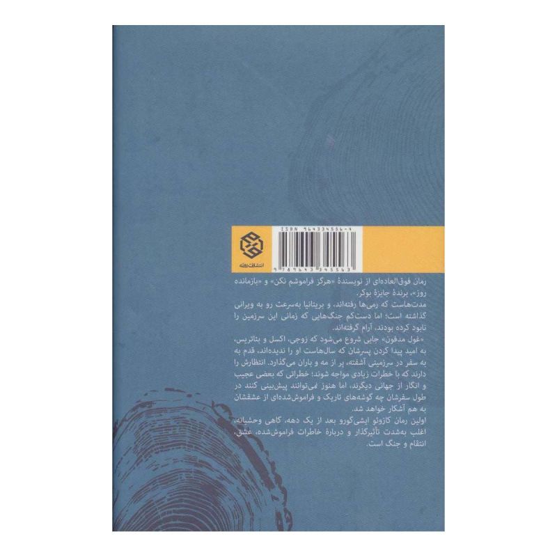 کتاب غول مدفون اثر کازوئو ایشی گورو انتشارات روزنه