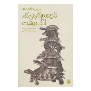 کتاب تا چشم کار می کند لاک پشت اثر جان گرین انتشارات پیدایش