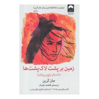 کتاب زمین بر پشت لاک پشت ها اثر جان گرین انتشارات میلکان
