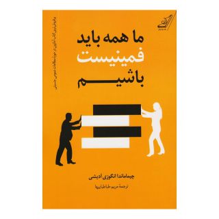 کتاب ما همه باید فمینیست باشیم اثر چیماماندا انگزی آدیچی انتشارات کتاب کوله پشتی
