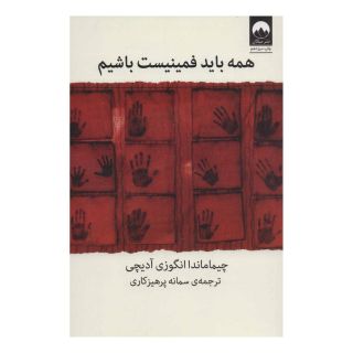 کتاب همه باید فمینیست باشیم اثر چیماماندا انگزی آدیچی انتشارات میلکان