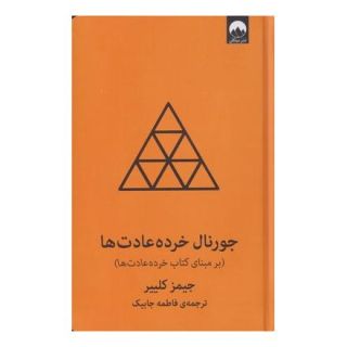 کتاب جورنال خرده عادت ها اثر جیمز کلیر انتشارات میلکان