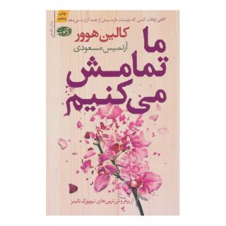 کتاب ما تمامش می کنیم اثر کالین هوور انتشارات آموت