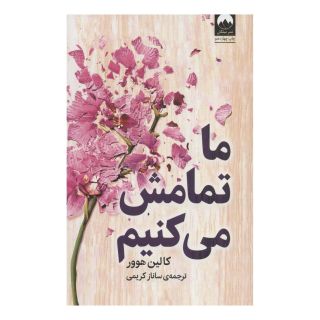 کتاب ما تمامش می کنیم اثر کالین هوور انتشارات میلکان