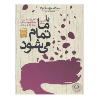 کتاب با ما تمام می شود اثر کالین هوور انتشارات ایران بان