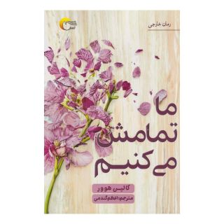 کتاب ما تمامش می کنیم اثر کالین هوور انتشارات مرسل