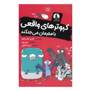 کتاب کبوترهای واقعی با مجرمان می جنگند اثر اندرو مک دانلد انتشارات میلکان