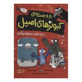 کتاب دار و دسته ی کبوترهای اصیل 1 اثر اندرو مک دانلد انتشارات مهرسا