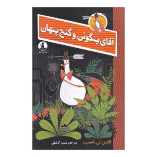کتاب آقای پنگوئن و گنج پنهان اثر الکس تی اسمیت انتشارات میلکان