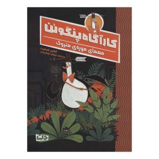 کتاب کارآگاه پنگوئن 1 اثر الکس تی اسمیت انتشارات مهرسا