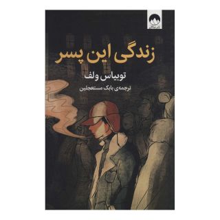 کتاب زندگی این پسر اثر توبیاس وولف انتشارات میلکان