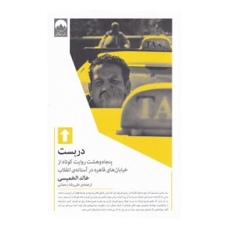 کتاب دربست اثر خالد الخمیسی انتشارات میلکان