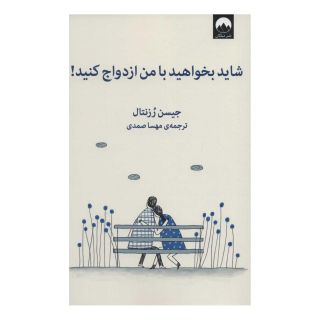 کتاب شاید بخواهید با من ازدواج کنید اثر جسین رزنتال انتشارات میلکان
