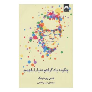 کتاب چگونه یاد گرفتم دنیا را بفهمم اثر هنس روسلینگ انتشارات میلکان