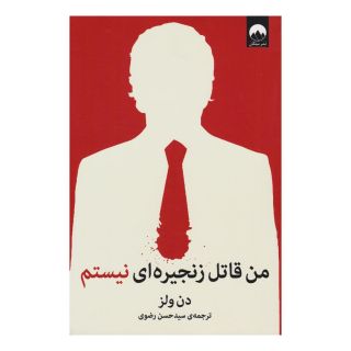 کتاب من قاتل زنجیره ای نیستم اثر دن ولز انتشارات میلکان