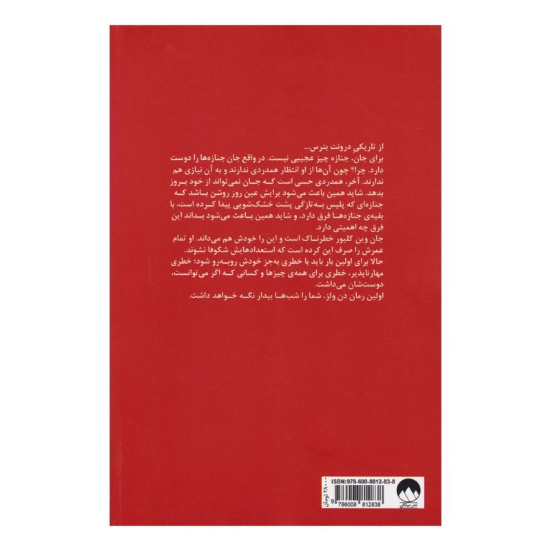 کتاب من قاتل زنجیره ای نیستم اثر دن ولز انتشارات میلکان