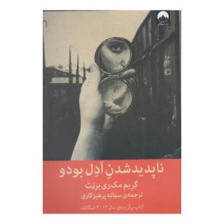 کتاب ناپدیدشدن ادل بودو اثر گرم مک ری برنت انتشارات میلکان