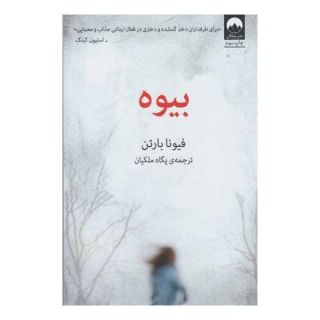 کتاب بیوه اثر فیونا بارتن انتشارات میلکان