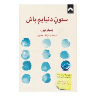 کتاب ستون دنیایم باش اثر جنیفر نیون انتشارات میلکان