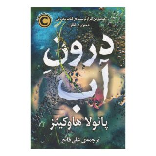 کتاب درون آب اثر پائولا هاوکینز انتشارات کتاب کوله پشتی
