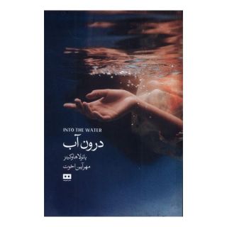 کتاب درون آب اثر پائولا هاوکینز انتشارات هیرمند