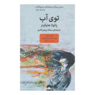 کتاب توی آب اثر پائولا هاوکینز انتشارات میلکان