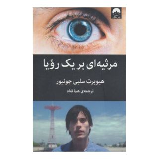کتاب مرثیه ای برای یک رویا اثر هیوبرت سلبی جونیور انتشارات میلکان